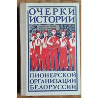 А. В. Герасимова и др. Очерки истории пионерской организации Белоруссии.