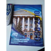 Харкiвський нацiональний автомобiльно-дорожнiй унiверситет. 80 рокiв. /52