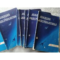 Журнал " Авиация и Космонавтика"  1963 года\0