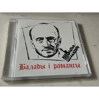 Віктар Шалкевіч – Балады і рамансы (CD, 2007)
