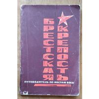Брестская крепость: Путеводитель по местам боев. Музей обороны Брестской крепости
