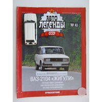 Модель автомобиля ВАЗ - 2104 " Жигули " + журнал