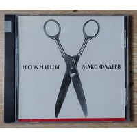 CD,(Русские) Макс Фадеев – Ножницы