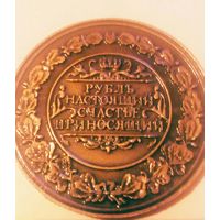 Сувенирная монета счастливый рубль