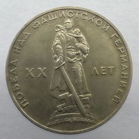 1 Рубль "20 лет победы над фашистской Германией" 1965 г.