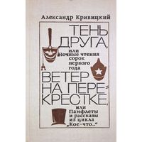 Кривицкий Александр. Тень друга, или Ночные чтения сорок первого года. Ветер на перекрестке, или Памфлеты и рассказы из цикла "Кое-что. . . "