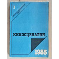 Альмонах ,,Киносценарии'' N 1 1985 г.