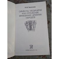 Символы медицины как отражение врачевания древних народов