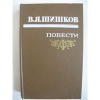 Повести. В.Я. Шишков.