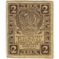2 рубля 1919 Р.С.Ф.С.Р.,