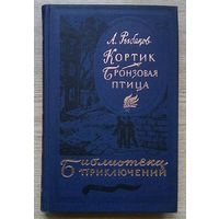 А. Рыбаков "Кортик. Бронзовая птица" (Библиотека приключений - 3)