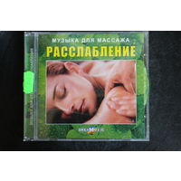 Расслабление - Музыка Для Массажа (2005, CD)