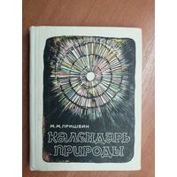 Михаил Пришвин "Календарь природы"