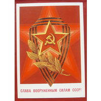 Слава Вооружённым Силам СССР. Чистая. 1982 года. Билибин. 1146.