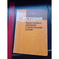 Сувалова Е. История общественных движений и политических партий.