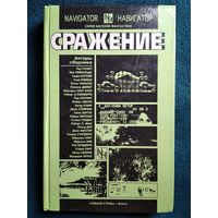 Сражение. Сборник зарубежной фантастики // Серия: Навигатор