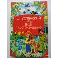 Всё Простоквашино: сказочные повести и весёлые истории / Э. Успенский.