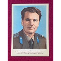 Космонавт Шаталов. Моклецов 1969 г. Чистая.