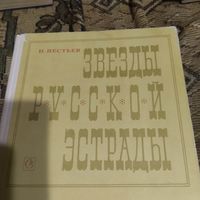 И.Нестьев.  Звезды русской эстрады. Панина.Вяльцева.Плевицкая. Очерки о русских эстрадных певицах начала 20 века.