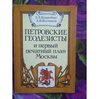 Гольденберг Л.А., Постников А.В. Петровские геодезисты и первый печатный план Москвы.