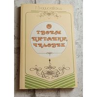 О твоем питании, человек, 3-е изд. 1990, Владиславский В.