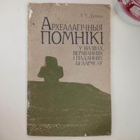 Книга Археологические памятники Археалагiчныя помнiкi