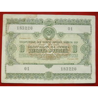 Облигация 10 рублей 1955 года. 183220.