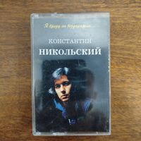 Константин Никольский "Я бреду по бездорожью..."