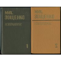 Михаил Зощенко - "Избранное" (в 2-х томах)