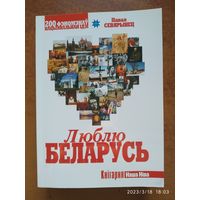 Люблю Беларусь: 200 феноменов (корректор не пропускает белорусскую мову)