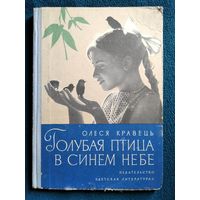 Олеся Кравець. Голубая птица в синем небе. 1974 год