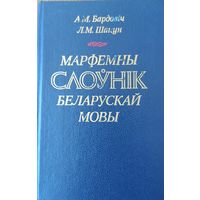 Марфемны слоўнік беларускай мовы