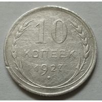 10 копеек 1927