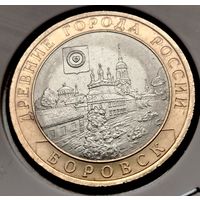 486. 10 рублей 2005 г. Боровск