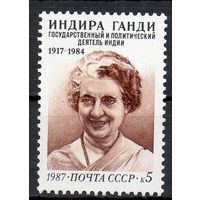 И. Ганди СССР 1987 год (5888) серия из 1 марки
