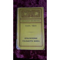 Книга Приключения Гекльберри Финна 1974г.