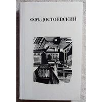 Собрание Дядюшкин сон | Село Степанчиково и его обитатели | Скверный анекдот | Зимние заметки о летних впечатлениях | Достоевский Федор Михайлович