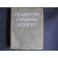 Пісьменнікі Савецкай Беларусі (1959 г.)
