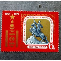 Марка СССР 1971 год 50 лет Монгольской народной революции