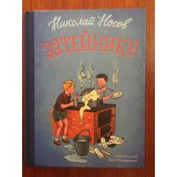 Затейники. Сборник рассказов для детей. Николай Носов. Художник Генрих Вальк ///