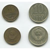 СССР. 1 и 10 копеек (1974)