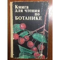 Книга для чтения по ботанике. Для учащихся 5-6 классов. Д.И. Трайтак