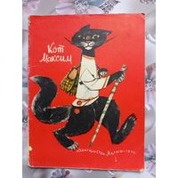 Детская книга Кот Максим.1976г.