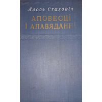 Аповесці і апавяданні, Алесь Стаховіч, Дзяржаўнае выдавецтва БССР, Мінск 1952г  СМОТРИТЕ ДРУГИЕ КНИГИ, ПРЕДСТАВЛЕННЫЕ В СПИСКЕ НИЖЕ, В ОПИСАНИИ!!!