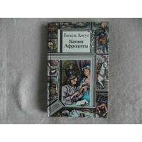 Когут Василь. "Копия афродиты". Библиотека приключений и фантастики. 1985 г.