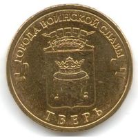 10 рублей 2014 год ГВС г. Тверь _состояние мешковой UNC