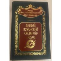 Первый Кубанский `Ледяной` поход. /Серия "Россия забытая и неизвестная. Белое движение"  М.: Центрполиграф 2001г.