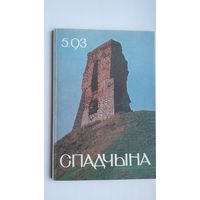 Спадчына: часопіс. 1993-5