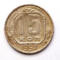 15 копеек 1957 (107)