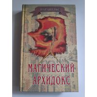 Парацельс. Магический Архидокс. Сборник.